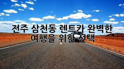 전주 삼천동 렌트카: 완벽한 여행을 위한 선택