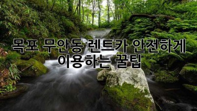목포 무안동 렌트카 안전하게 이용하는 꿀팁!