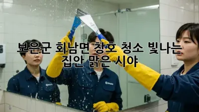 보은군 회남면 창호 청소: 빛나는 집안, 맑은 시야