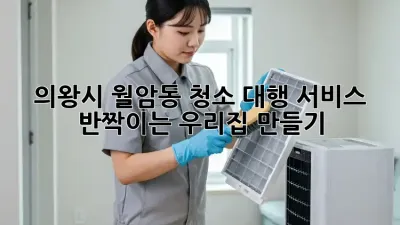 의왕시 월암동 청소 대행 서비스: ✨반짝이는 우리집 만들기!