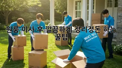 원룸 이사 후, 깔끔하게 정리정돈 하는 꿀팁!