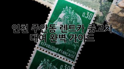 인천 주안동 렌트카: 중고차 대여 완벽 가이드