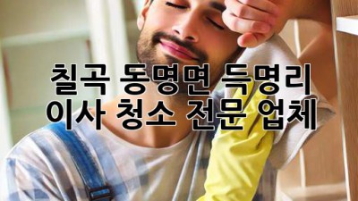 칠곡 동명면 득명리 이사 청소 전문 업체