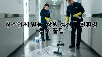 청소업체 믿음? 🤔 창원 성산구 친환경 청소 꿀팁! 🏡✨