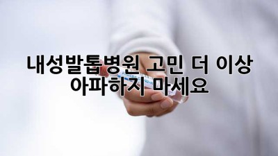 🦶 내성발톱병원 고민? 더 이상 아파하지 마세요! 😭