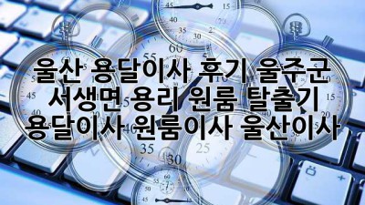 울산 용달이사 후기🏠 울주군 서생면 용리 원룸 탈출기! #용달이사 #원룸이사 #울산이사