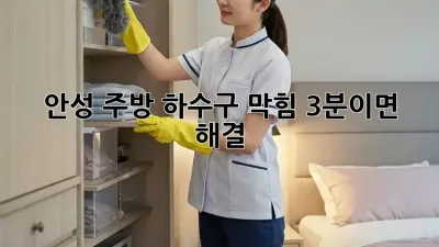 안성 주방 하수구 막힘? 3분이면 해결! 🤢