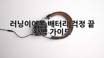러닝이어폰 배터리 걱정 끝! 완벽 가이드