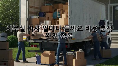 사무실 이사, 얼마나 들까요? 비용 분석 완전 정복!